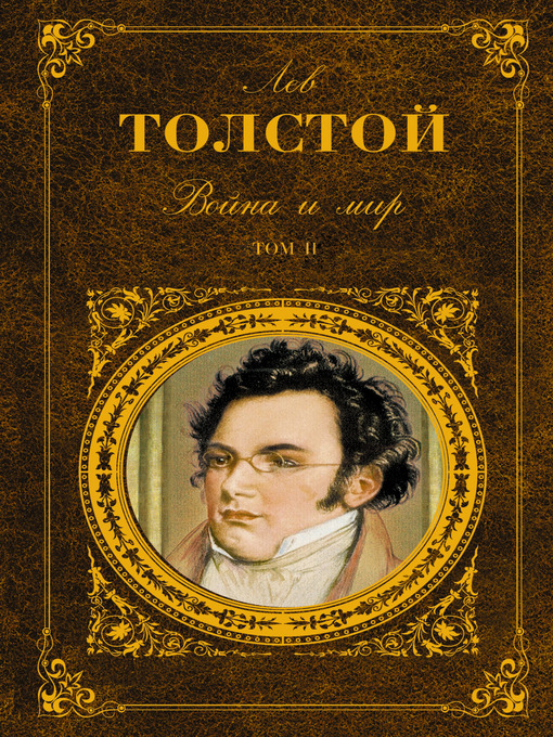 Cover image for Война и мир. Книга 2